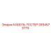 Тестер кабелей Epiroc 2654573779 для тяжелой техники
