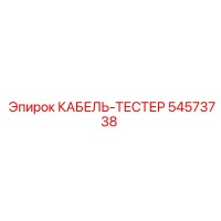 54573738 КАБЕЛЬ-ТЕСТЕР Epiroc