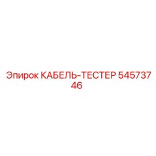 54573746 КАБЕЛЬ-ТЕСТЕР Epiroc