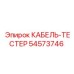 54573746 КАБЕЛЬ-ТЕСТЕР Epiroc
