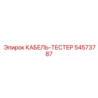 54573787 КАБЕЛЬ-ТЕСТЕР Epiroc