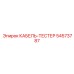 54573787 КАБЕЛЬ-ТЕСТЕР Epiroc