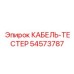 54573787 КАБЕЛЬ-ТЕСТЕР Epiroc