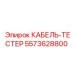 5573628800 КАБЕЛЬ-ТЕСТЕР Epiroc