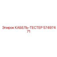 57497471 КАБЕЛЬ-ТЕСТЕР Epiroc
