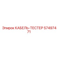 57497471 КАБЕЛЬ-ТЕСТЕР Epiroc