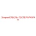 57497471 КАБЕЛЬ-ТЕСТЕР Epiroc