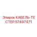 57497471 КАБЕЛЬ-ТЕСТЕР Epiroc