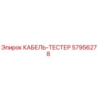 57956278 КАБЕЛЬ-ТЕСТЕР Epiroc