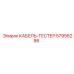 57956286 КАБЕЛЬ-ТЕСТЕР Epiroc