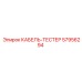 57956294 КАБЕЛЬ-ТЕСТЕР Epiroc