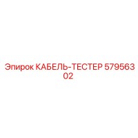 57956302 КАБЕЛЬ-ТЕСТЕР Epiroc