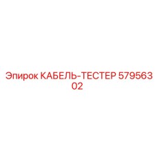 57956302 КАБЕЛЬ-ТЕСТЕР Epiroc