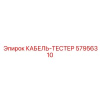 57956310 КАБЕЛЬ-ТЕСТЕР Epiroc