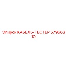 57956310 КАБЕЛЬ-ТЕСТЕР Epiroc
