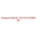 57956708 КАБЕЛЬ-ТЕСТЕР Epiroc