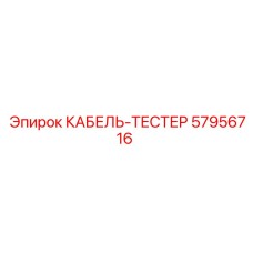 57956716 КАБЕЛЬ-ТЕСТЕР Epiroc