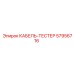 57956716 КАБЕЛЬ-ТЕСТЕР Epiroc