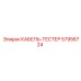57956724 КАБЕЛЬ-ТЕСТЕР Epiroc