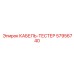 57956740 КАБЕЛЬ-ТЕСТЕР Epiroc