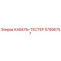 57956757 КАБЕЛЬ-ТЕСТЕР Epiroc