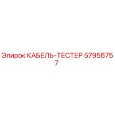 57956757 КАБЕЛЬ-ТЕСТЕР Epiroc
