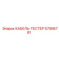 57956781 КАБЕЛЬ-ТЕСТЕР Epiroc