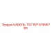 57956799 КАБЕЛЬ-ТЕСТЕР Epiroc
