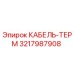 3217987908 КАБЕЛЬ-ТЕРМ Epiroc