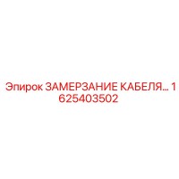 1625403502 ЗАМЕРЗАНИЕ КАБЕЛЯ Epiroc