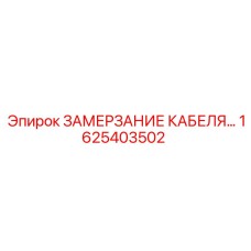 1625403502 ЗАМЕРЗАНИЕ КАБЕЛЯ Epiroc