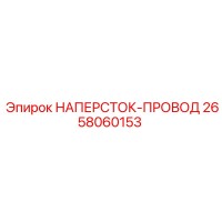 2658060153 НАПЕРСТОК-ПРОВОД Epiroc