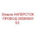 Оригинальный наперсток-провод Epiroc артикул 2658060153