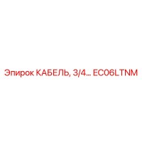 EC06LTNM КАБЕЛЬ 3/4 Epiroc