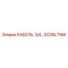 EC06LTNM КАБЕЛЬ 3/4 Epiroc