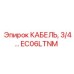 EC06LTNM КАБЕЛЬ 3/4 Epiroc