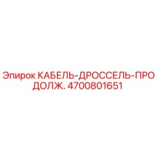 4700801651 КАБЕЛЬ-ДРОССЕЛЬ-ПРОДОЛЖ. Epiroc