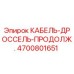 4700801651 КАБЕЛЬ-ДРОССЕЛЬ-ПРОДОЛЖ. Epiroc