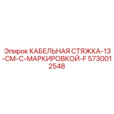 5730012548 КАБЕЛЬНАЯ СТЯЖКА-13-CM-С-МАРКИРОВКОЙ-F от Epiroc