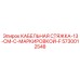 5730012548 КАБЕЛЬНАЯ СТЯЖКА-13-CM-С-МАРКИРОВКОЙ-F от Epiroc