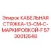 5730012548 КАБЕЛЬНАЯ СТЯЖКА-13-CM-С-МАРКИРОВКОЙ-F от Epiroc