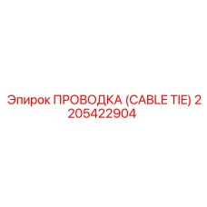 2205422904 ПРОВОДКА (CABLE TIE) Epiroc