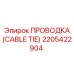 2205422904 ПРОВОДКА (CABLE TIE) Epiroc