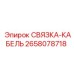 2658078718 СВЯЗКА-КАБЕЛЬ Epiroc