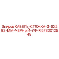 5730012549 КАБЕЛЬ-СТЯЖКА-3-6X292-ММ-ЧЕРНЫЙ-УФ-R от Epiroc