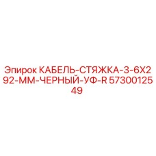 5730012549 КАБЕЛЬ-СТЯЖКА-3-6X292-ММ-ЧЕРНЫЙ-УФ-R от Epiroc