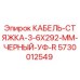 5730012549 КАБЕЛЬ-СТЯЖКА-3-6X292-ММ-ЧЕРНЫЙ-УФ-R от Epiroc