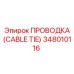 348010116 ПРОВОДКА (CABLE TIE) Epiroc
