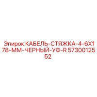 5730012552 КАБЕЛЬ-СТЯЖКА-4-6X178-ММ-ЧЕРНЫЙ-УФ-R от Epiroc