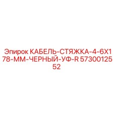 5730012552 КАБЕЛЬ-СТЯЖКА-4-6X178-ММ-ЧЕРНЫЙ-УФ-R от Epiroc